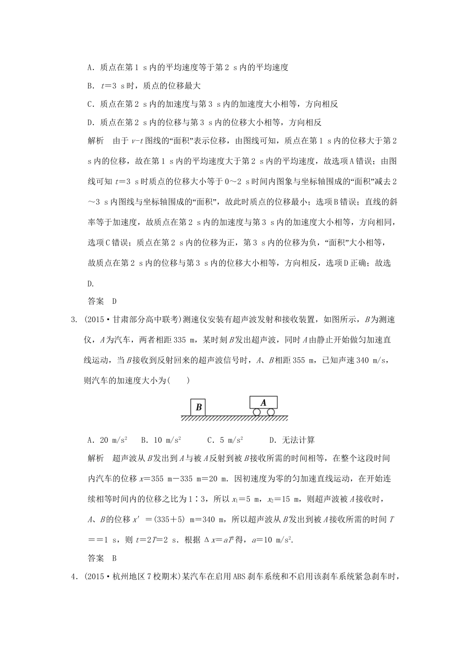 （三年模拟精选）高考物理 专题一 质点的直线运动（全国通用）试题_第2页