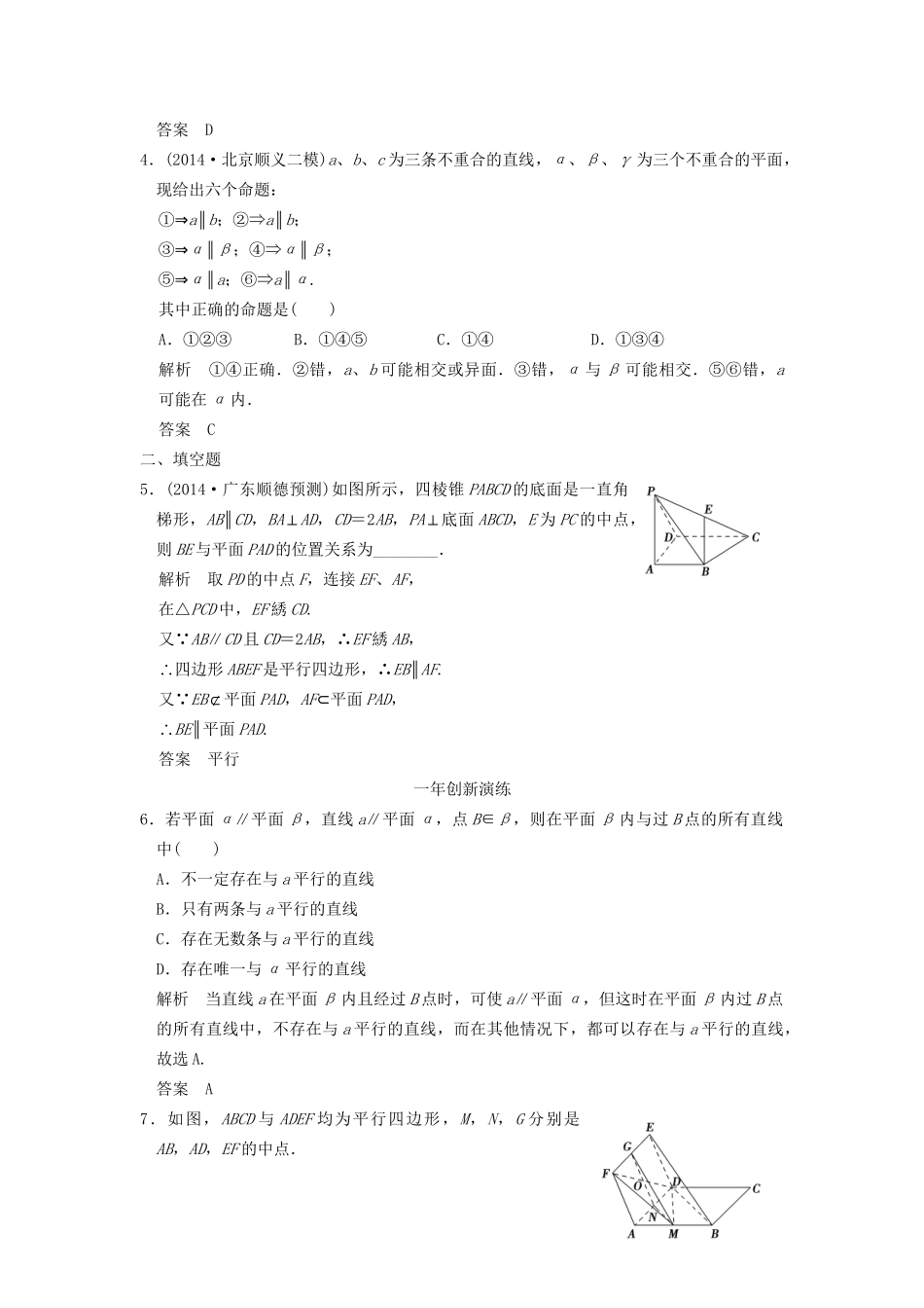 （三年模拟一年创新）高考数学复习 第八章 第四节 空间中平行的判定与性质 理（全国通用）试题_第2页
