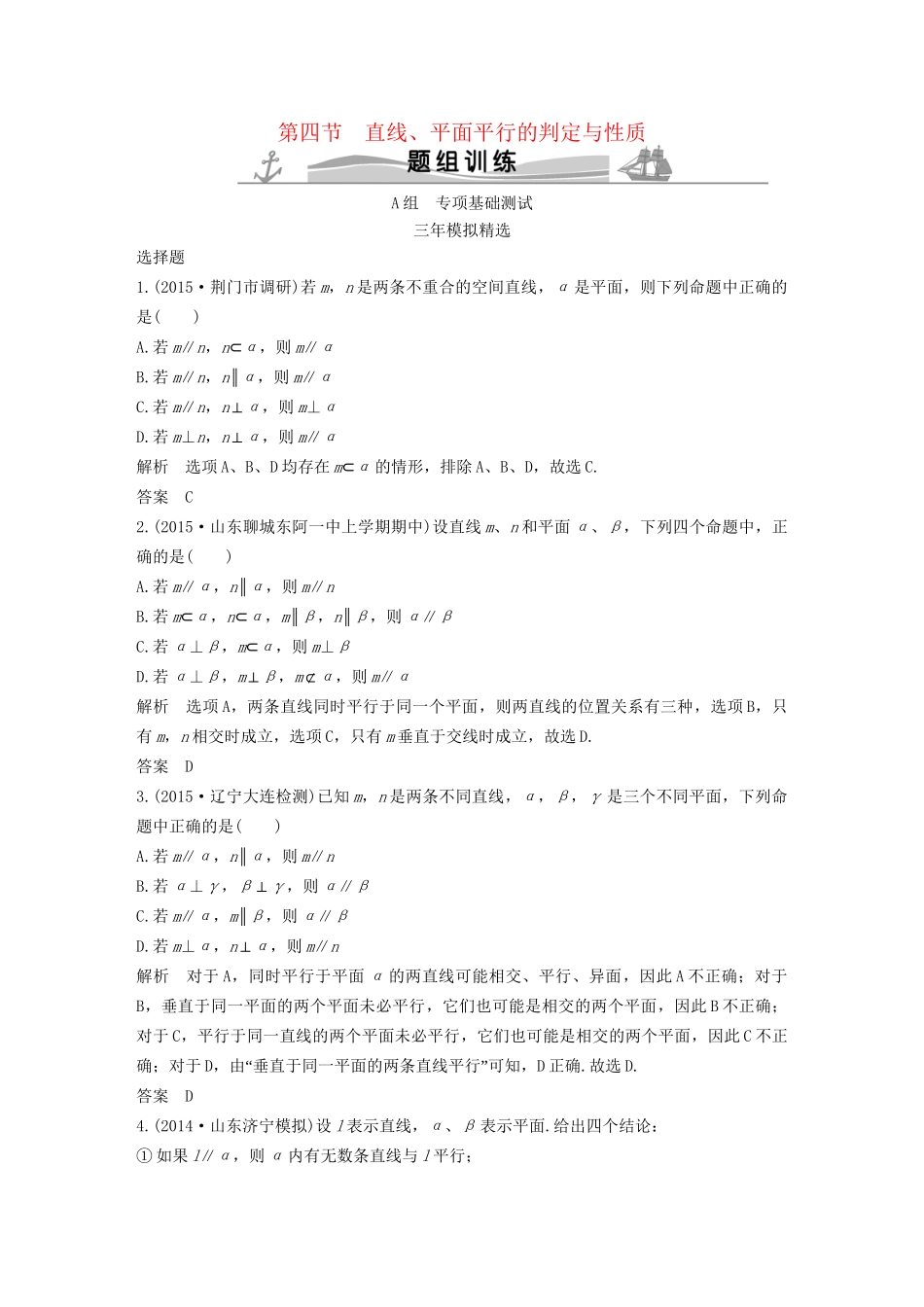 （三年模拟一年创新）高考数学复习 第八章 第四节 直线、平面平行的判定与性质 文（全国通用）试题_第1页