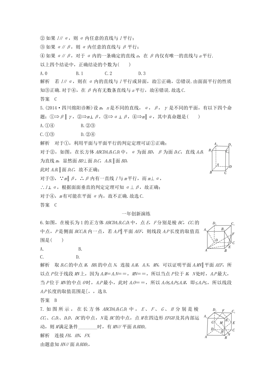 （三年模拟一年创新）高考数学复习 第八章 第四节 直线、平面平行的判定与性质 文（全国通用）试题_第2页