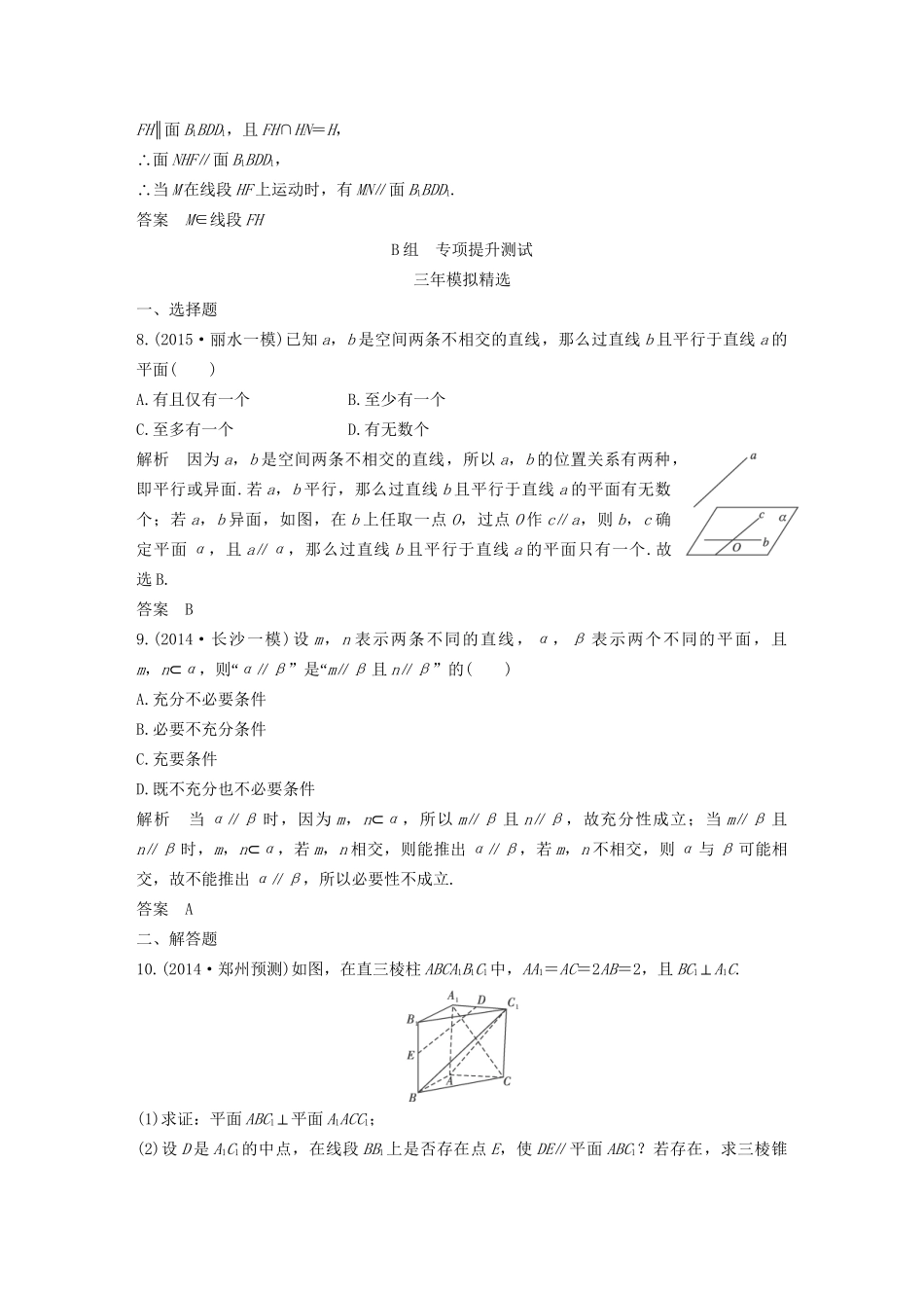 （三年模拟一年创新）高考数学复习 第八章 第四节 直线、平面平行的判定与性质 文（全国通用）试题_第3页