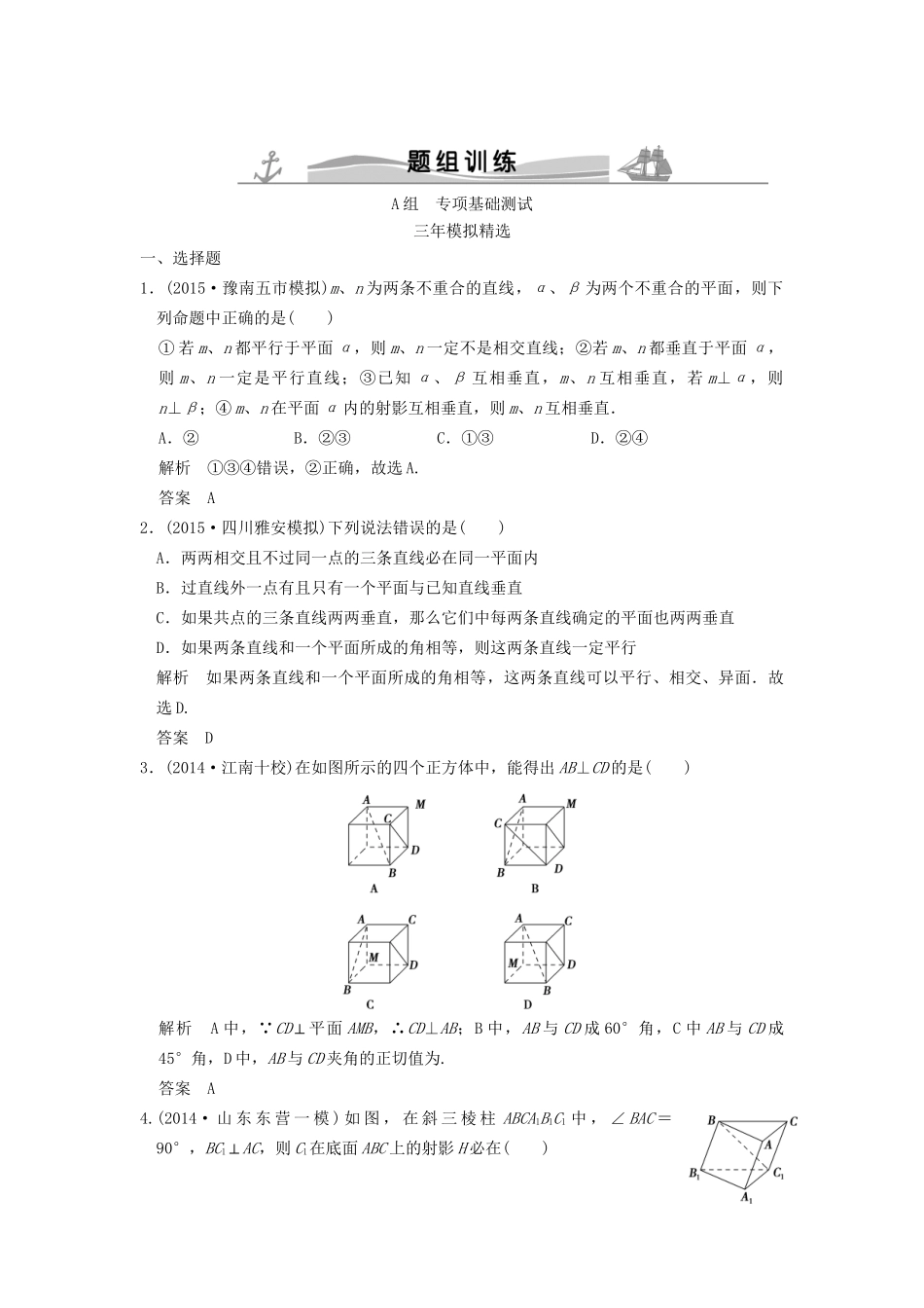 （三年模拟一年创新）高考数学复习 第八章 第五节 空间垂直的判定与性质 理（全国通用）试题_第1页