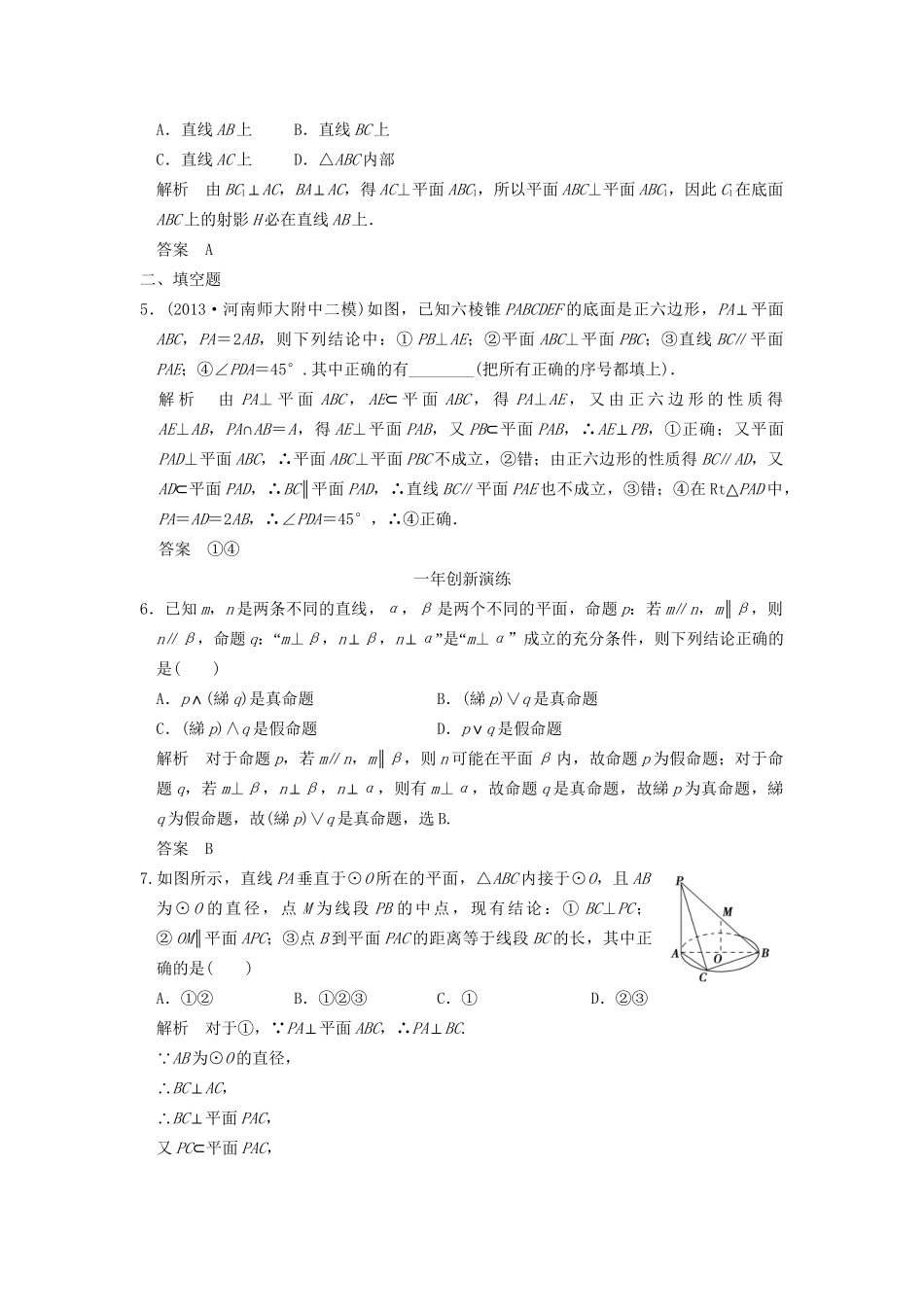 （三年模拟一年创新）高考数学复习 第八章 第五节 空间垂直的判定与性质 理（全国通用）试题_第2页