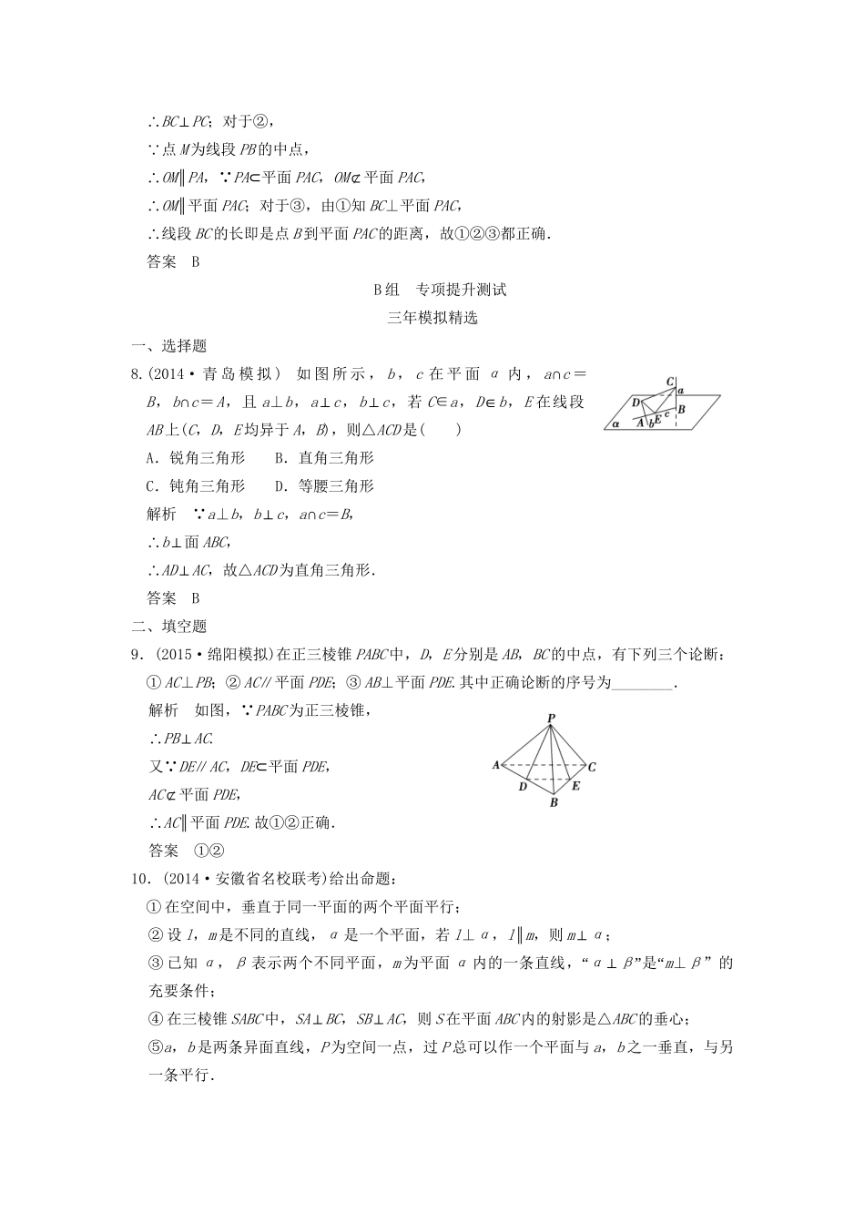 （三年模拟一年创新）高考数学复习 第八章 第五节 空间垂直的判定与性质 理（全国通用）试题_第3页
