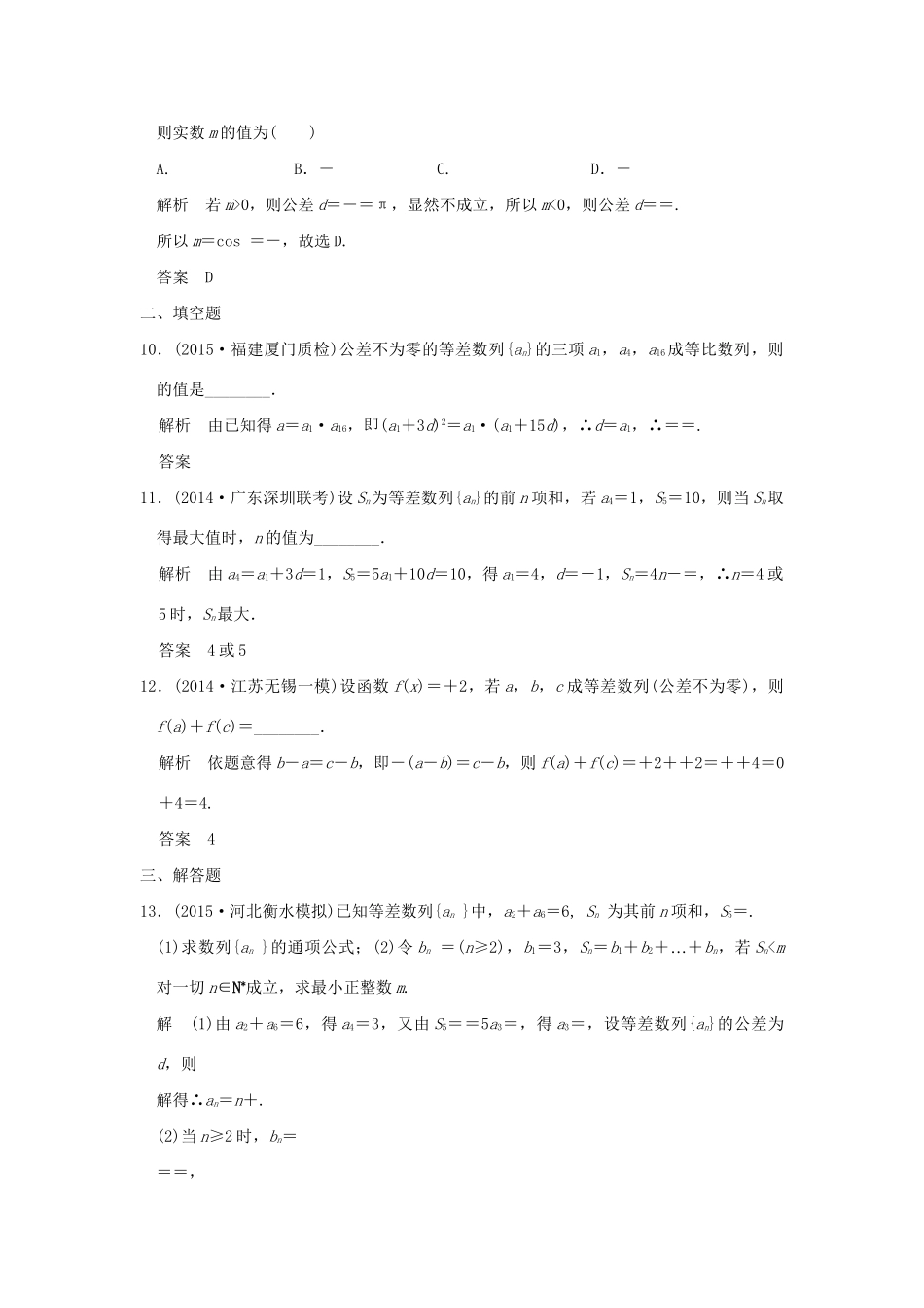 （三年模拟一年创新）高考数学复习 第六章 第二节 等差数列及其前n项和 理（全国通用）试题_第3页