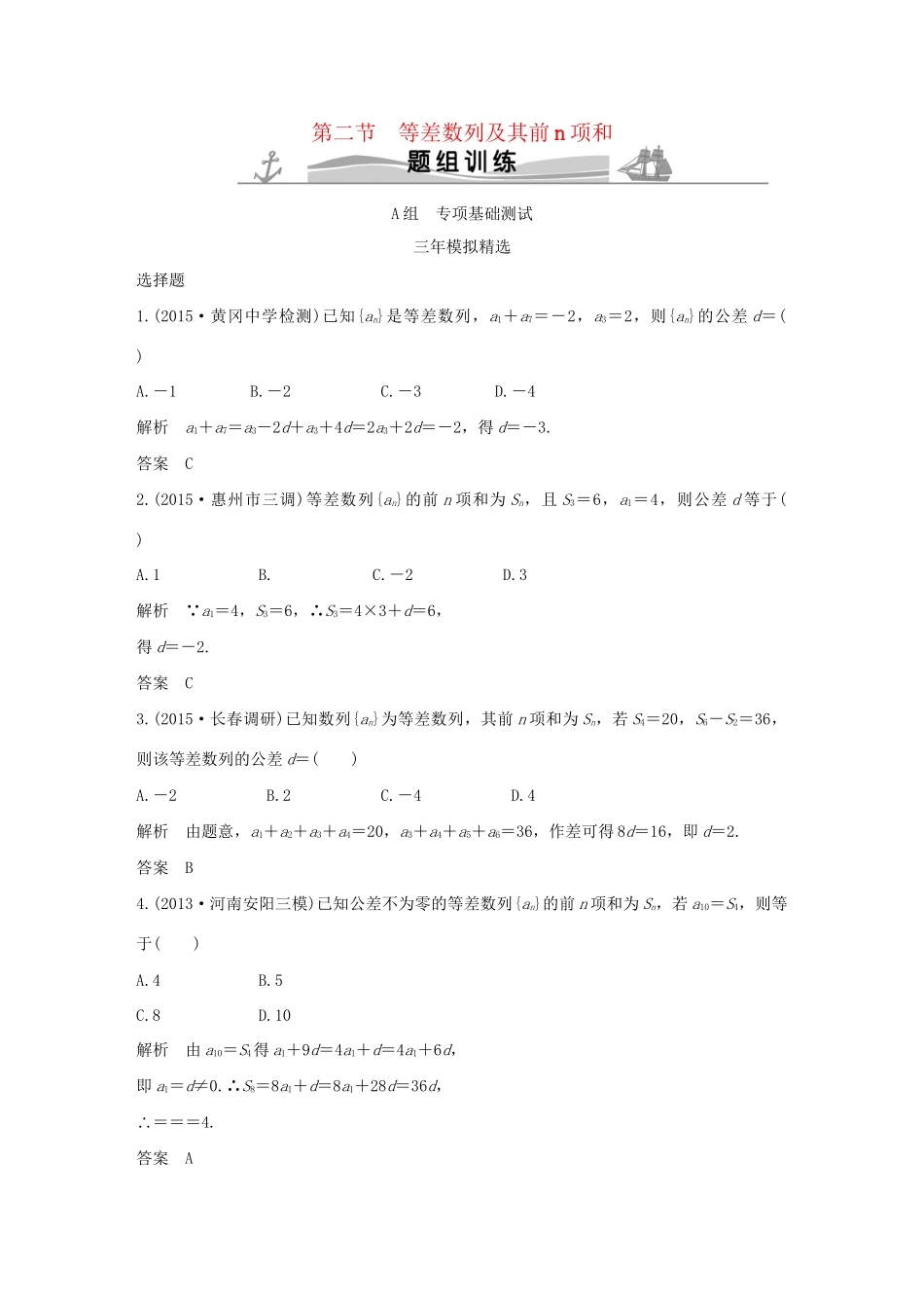 （三年模拟一年创新）高考数学复习 第六章 第二节 等差数列及其前n项和 文（全国通用）试题_第1页