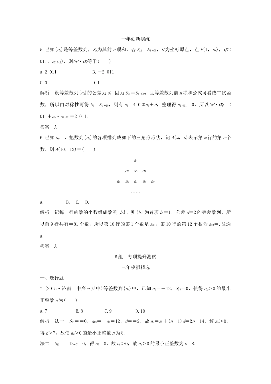 （三年模拟一年创新）高考数学复习 第六章 第二节 等差数列及其前n项和 文（全国通用）试题_第2页