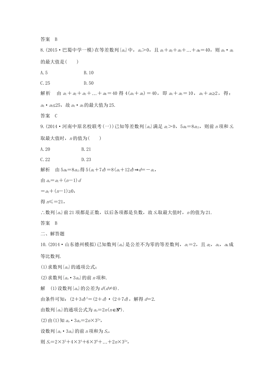 （三年模拟一年创新）高考数学复习 第六章 第二节 等差数列及其前n项和 文（全国通用）试题_第3页