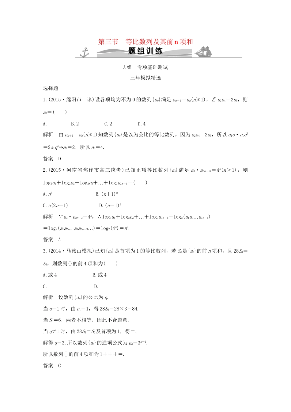 （三年模拟一年创新）高考数学复习 第六章 第三节 等比数列及其前n项和 文（全国通用）试题_第1页