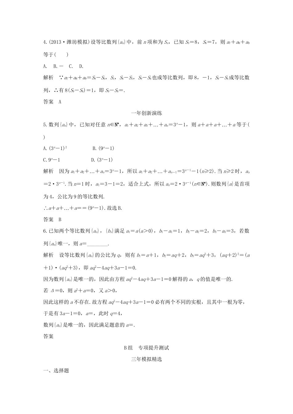 （三年模拟一年创新）高考数学复习 第六章 第三节 等比数列及其前n项和 文（全国通用）试题_第2页