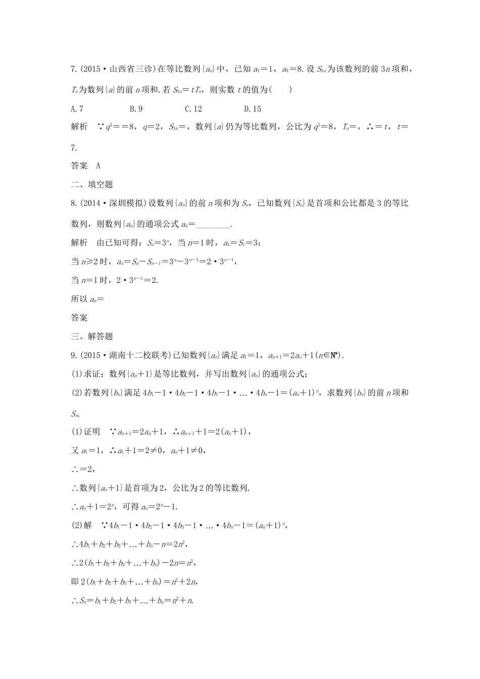 （三年模拟一年创新）高考数学复习 第六章 第三节 等比数列及其前n项和 文（全国通用）试题_第3页