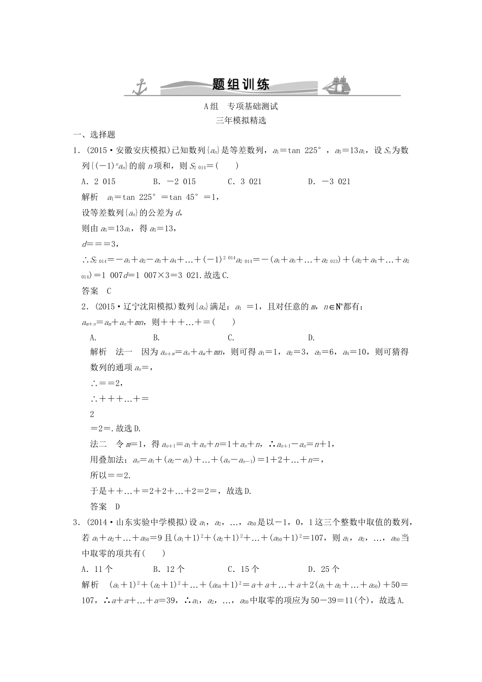 （三年模拟一年创新）高考数学复习 第六章 第四节 数列求和、数列的综合应用 理（全国通用）试题_第1页