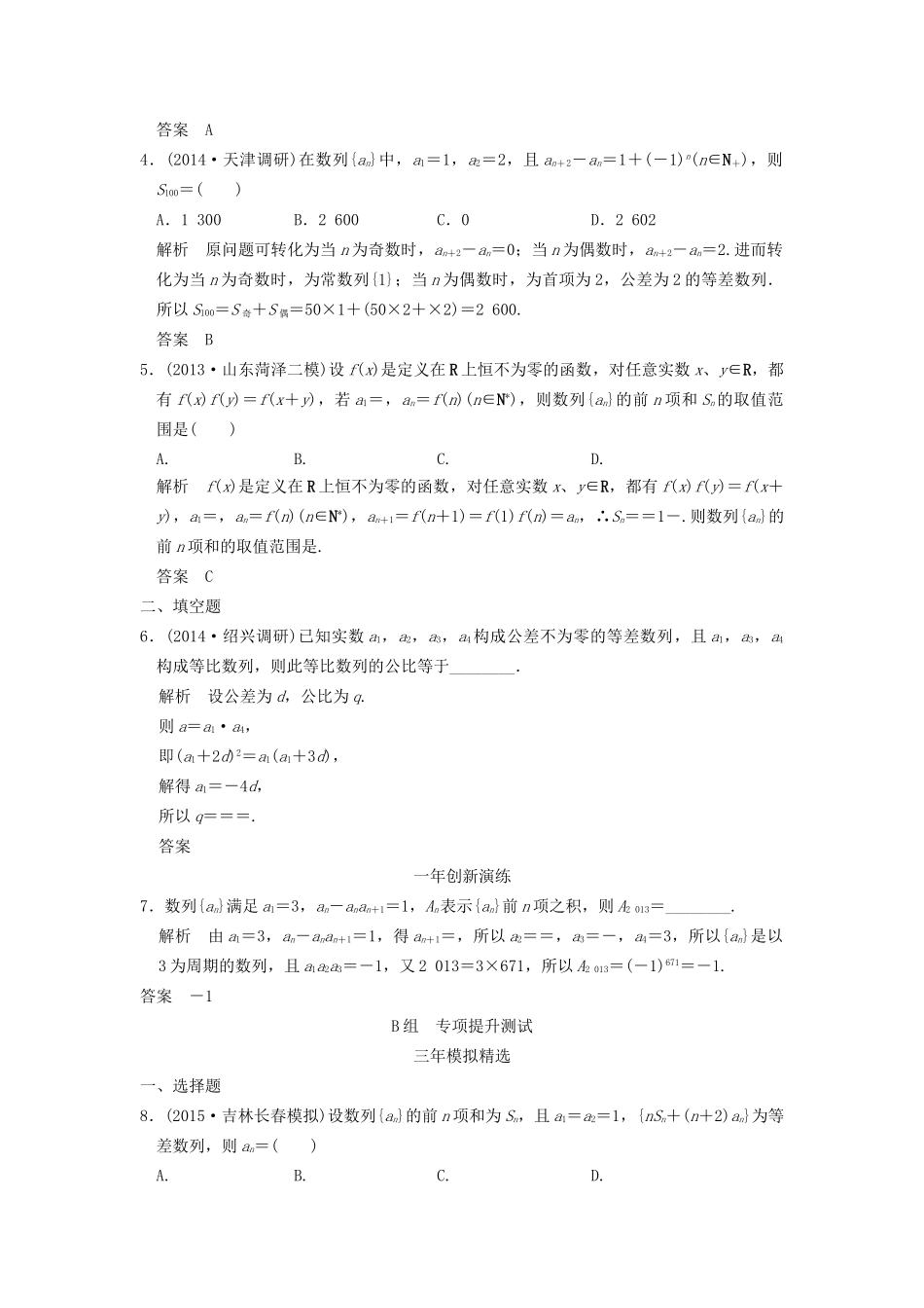 （三年模拟一年创新）高考数学复习 第六章 第四节 数列求和、数列的综合应用 理（全国通用）试题_第2页