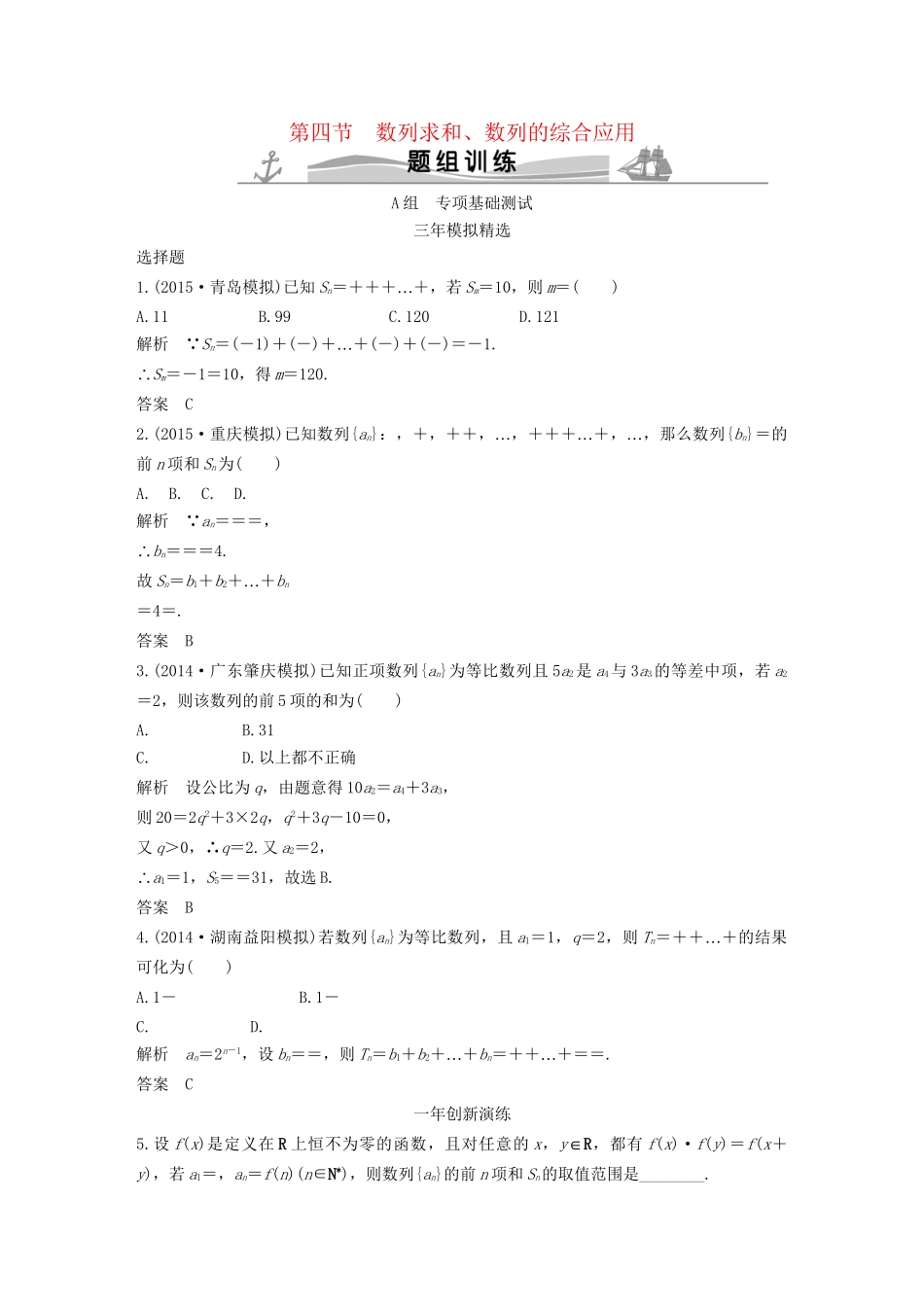 （三年模拟一年创新）高考数学复习 第六章 第四节 数列求和、数列的综合应用 文（全国通用）试题_第1页