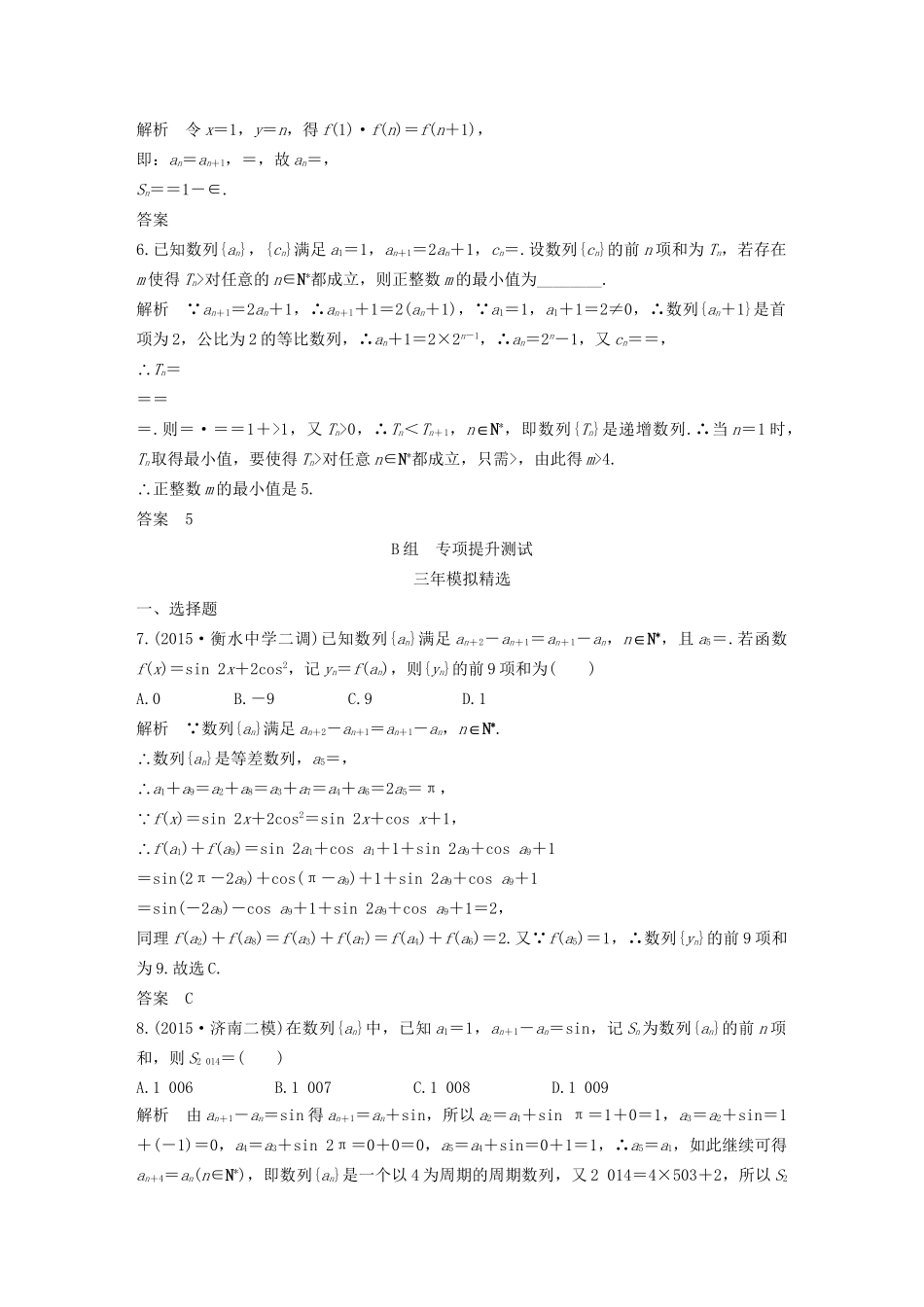 （三年模拟一年创新）高考数学复习 第六章 第四节 数列求和、数列的综合应用 文（全国通用）试题_第2页