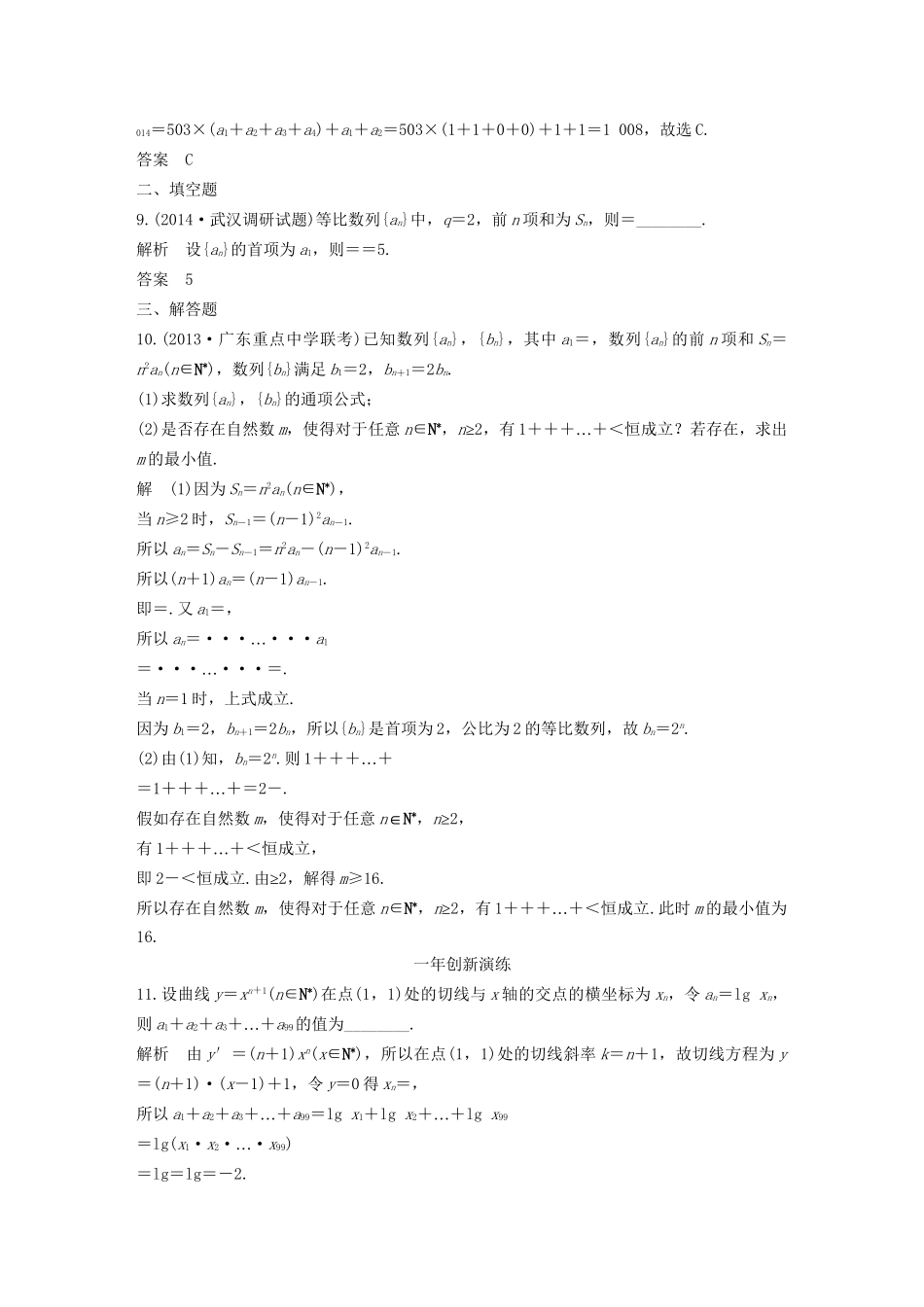 （三年模拟一年创新）高考数学复习 第六章 第四节 数列求和、数列的综合应用 文（全国通用）试题_第3页