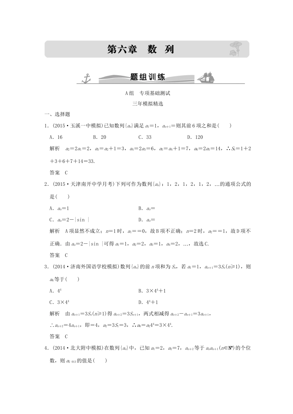（三年模拟一年创新）高考数学复习 第六章 第一节 数列的概念及简单表示法 理（全国通用）试题_第1页