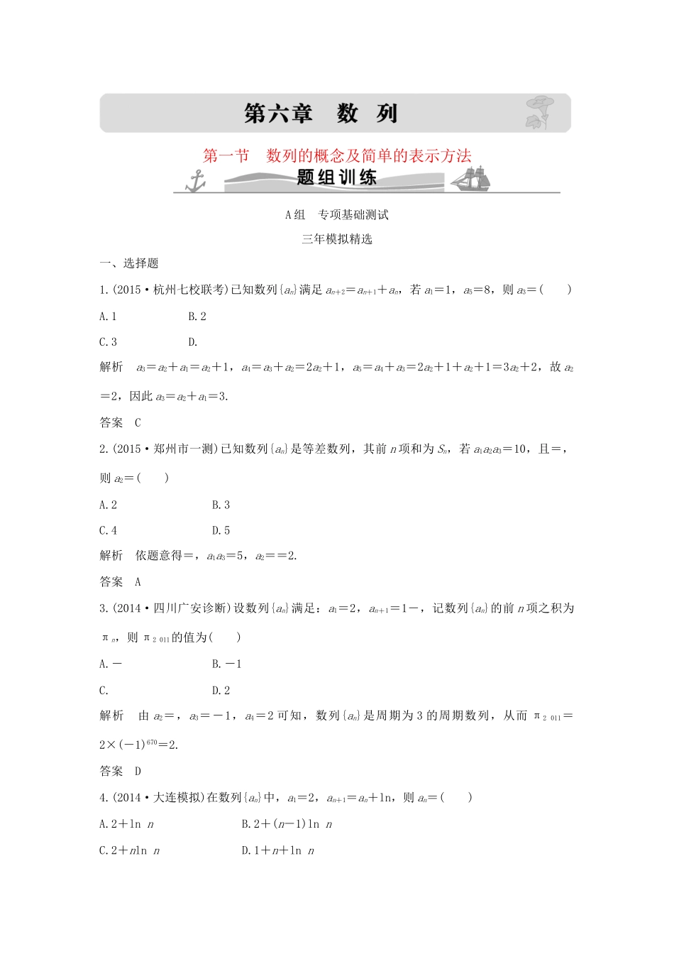 （三年模拟一年创新）高考数学复习 第六章 第一节 数列的概念及简单的表示方法 文（全国通用）试题_第1页