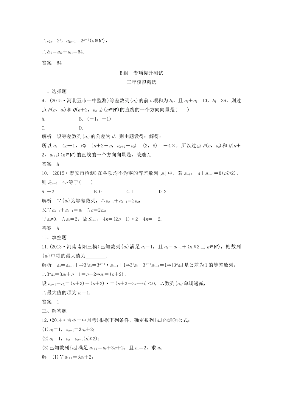 （三年模拟一年创新）高考数学复习 第六章 第一节 数列的概念及简单的表示方法 文（全国通用）试题_第3页