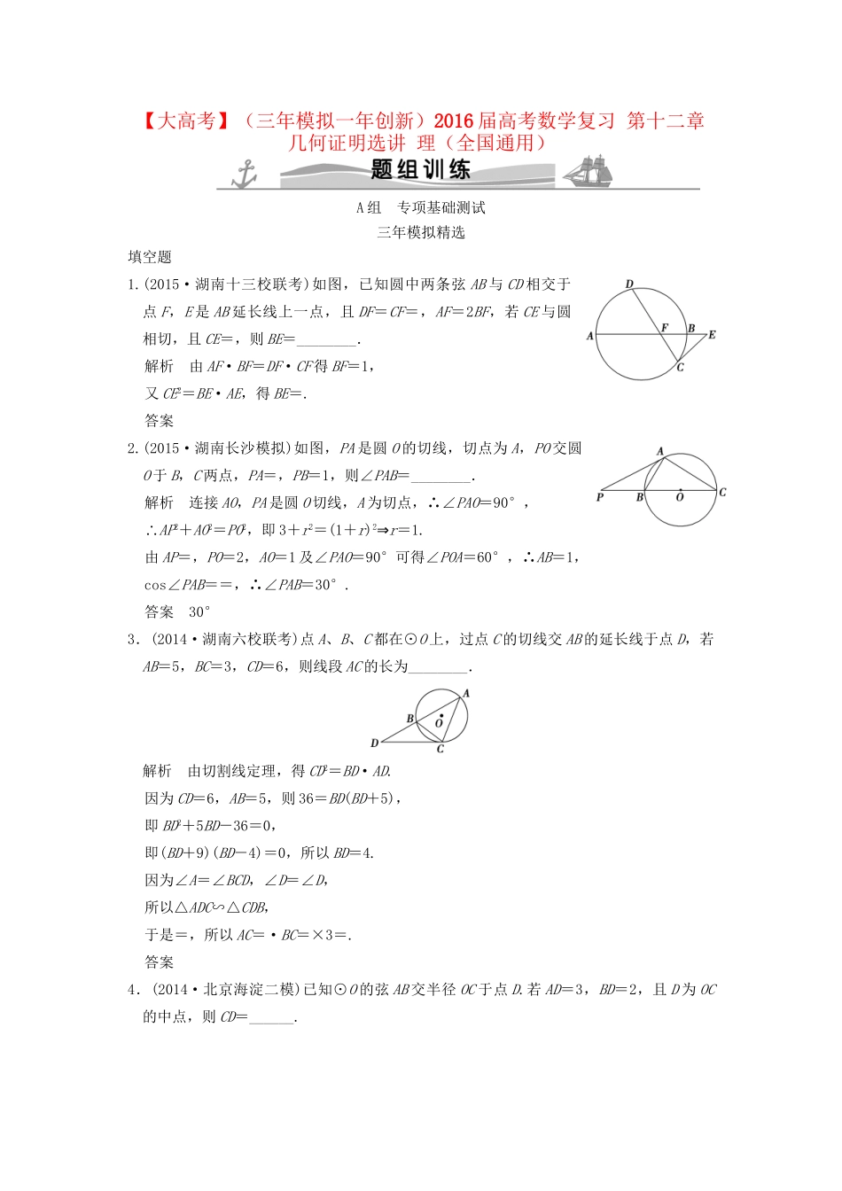 （三年模拟一年创新）高考数学复习 第十二章 几何证明选讲 理（全国通用）试题_第1页