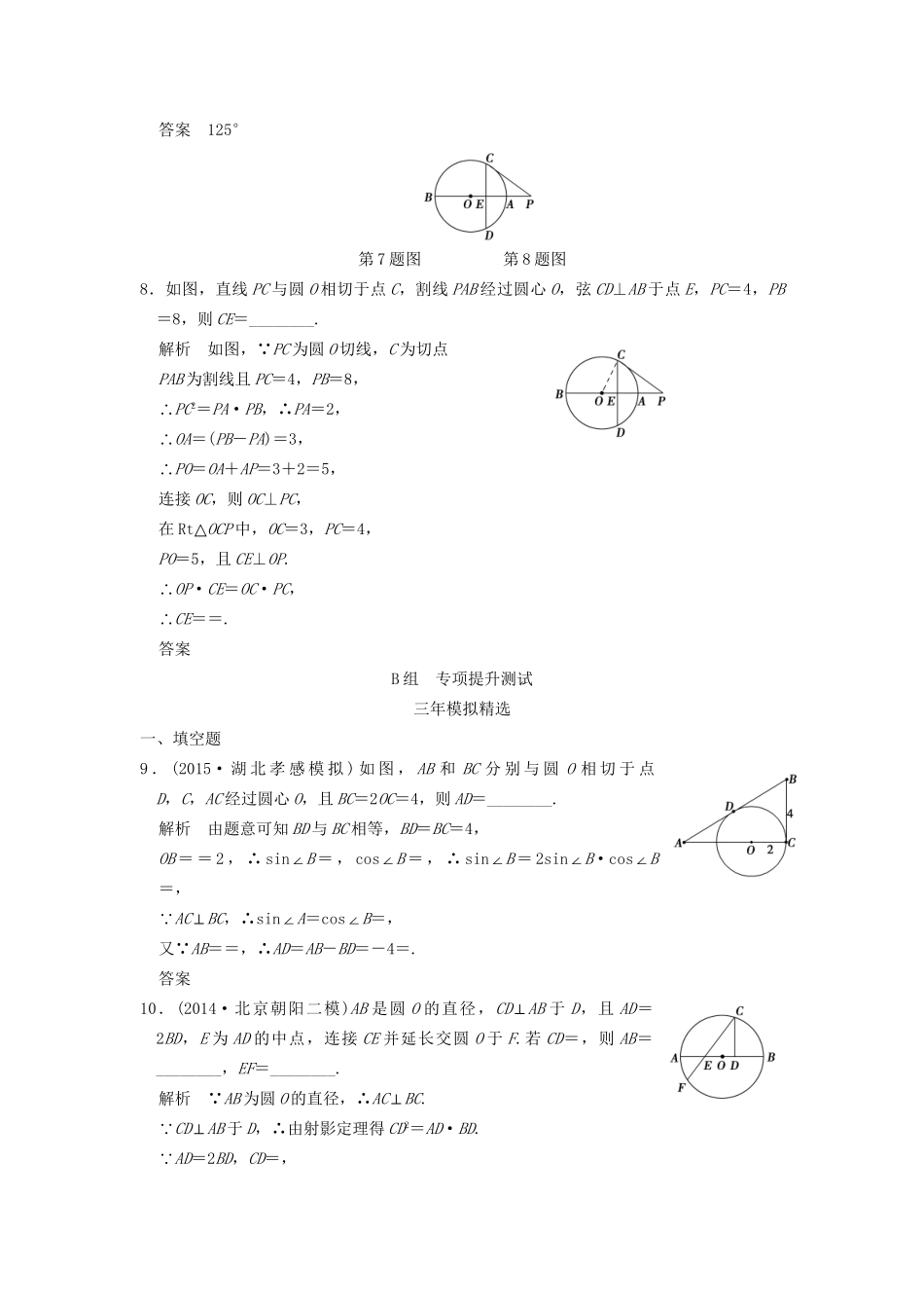 （三年模拟一年创新）高考数学复习 第十二章 几何证明选讲 理（全国通用）试题_第3页