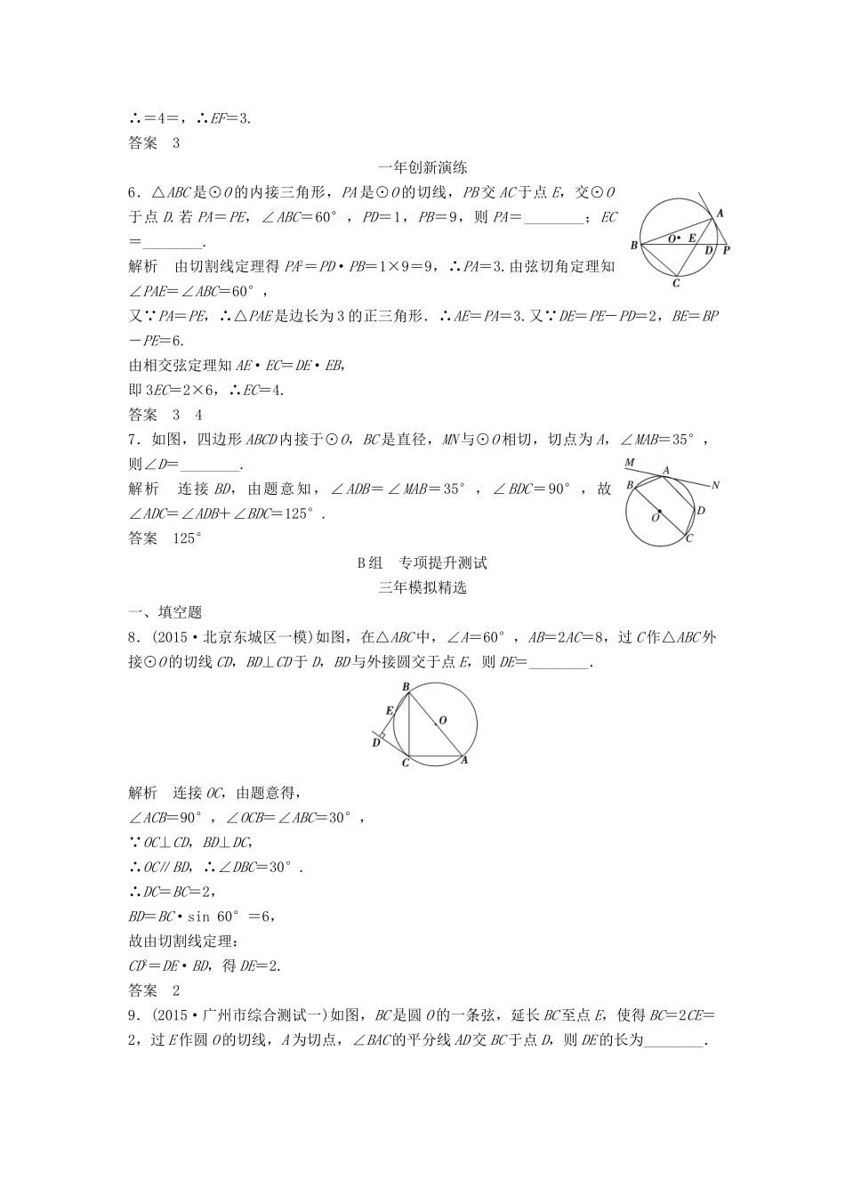 （三年模拟一年创新）高考数学复习 第十二章 几何证明选讲 文（全国通用）试题_第2页