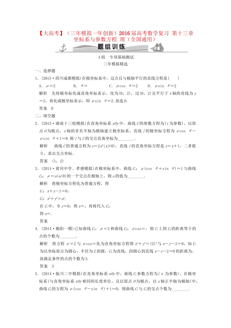 （三年模拟一年创新）高考数学复习 第十三章 坐标系与参数方程 理（全国通用）试题_第1页