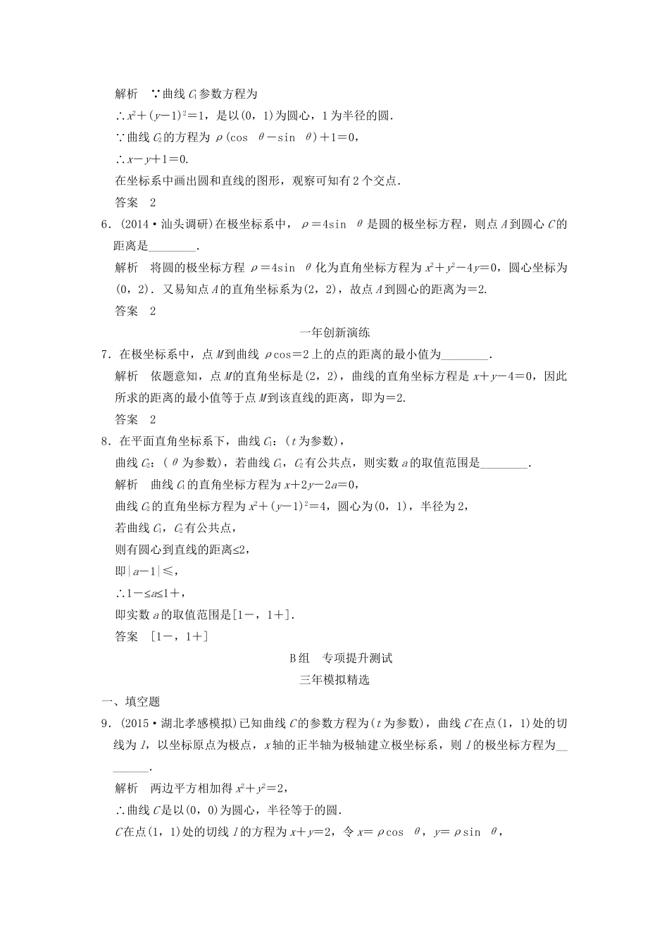 （三年模拟一年创新）高考数学复习 第十三章 坐标系与参数方程 理（全国通用）试题_第2页