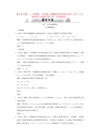 （三年模拟一年创新）高考数学复习 第十三章 坐标系与参数方程 理（全国通用）试题