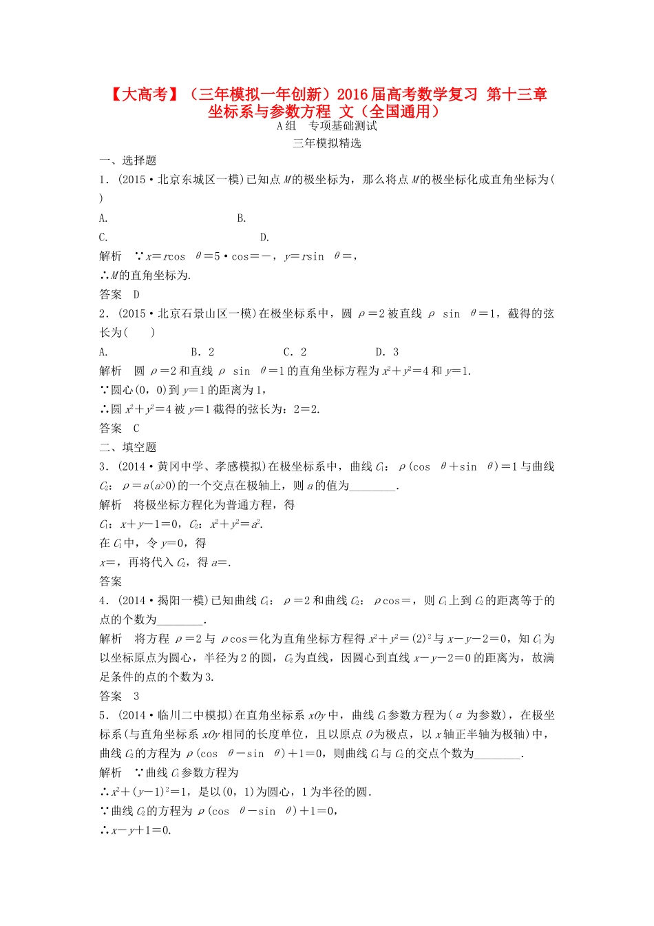 （三年模拟一年创新）高考数学复习 第十三章 坐标系与参数方程 文（全国通用）试题_第1页