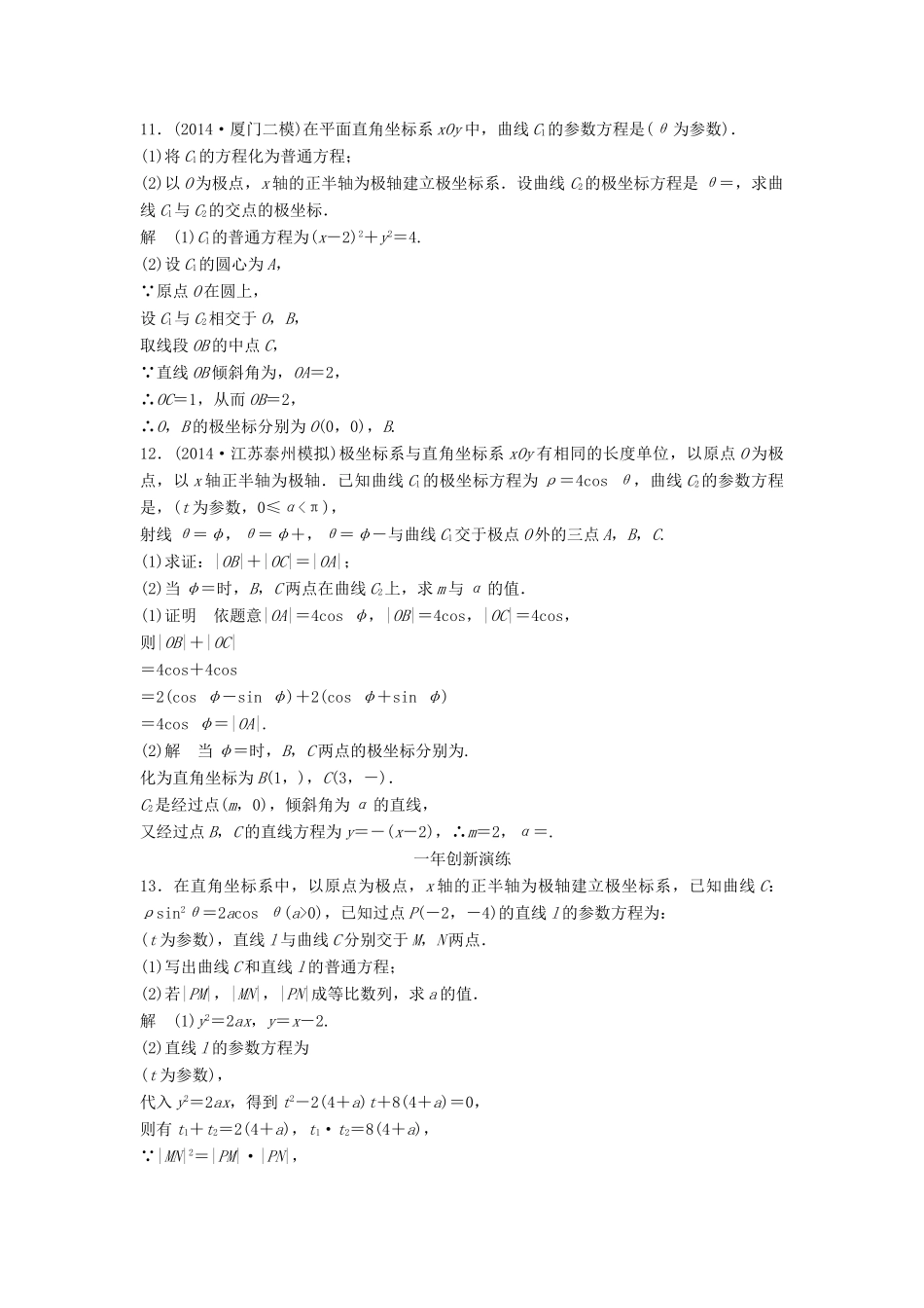 （三年模拟一年创新）高考数学复习 第十三章 坐标系与参数方程 文（全国通用）试题_第3页