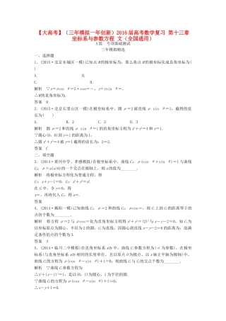 （三年模拟一年创新）高考数学复习 第十三章 坐标系与参数方程 文（全国通用）试题