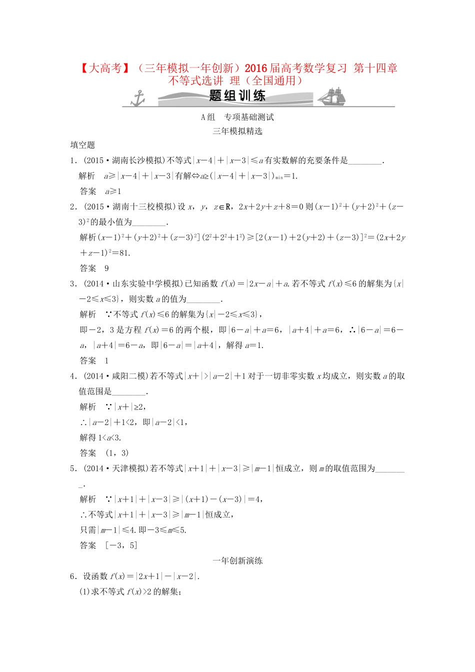 （三年模拟一年创新）高考数学复习 第十四章 不等式选讲 理（全国通用）试题_第1页