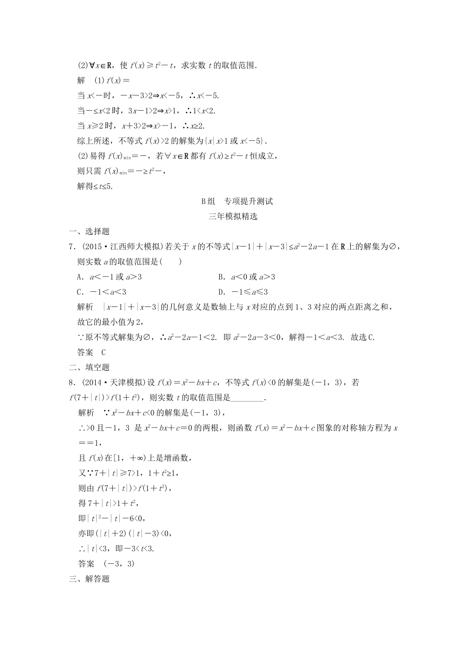 （三年模拟一年创新）高考数学复习 第十四章 不等式选讲 理（全国通用）试题_第2页