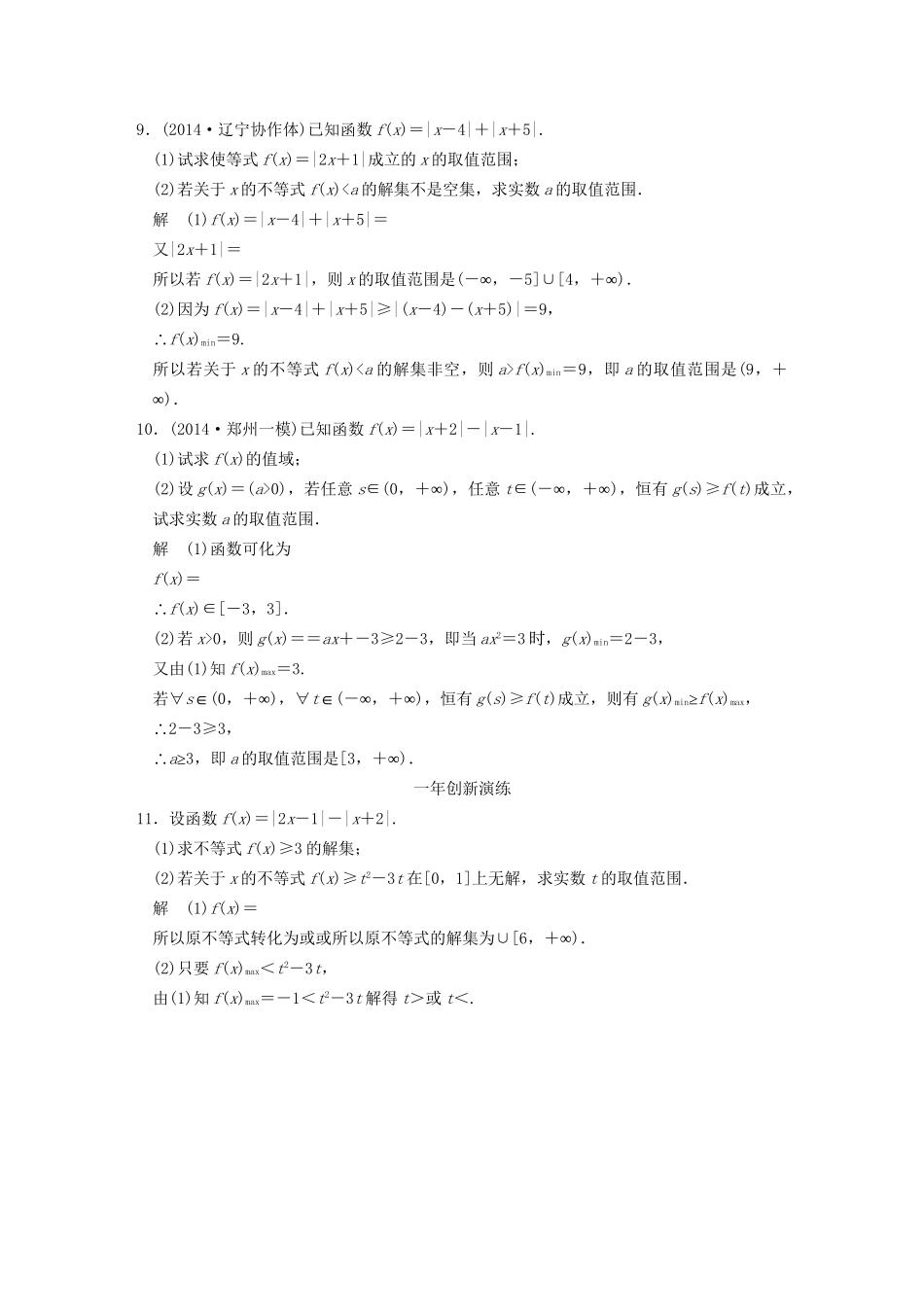 （三年模拟一年创新）高考数学复习 第十四章 不等式选讲 理（全国通用）试题_第3页