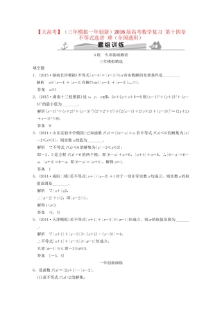 （三年模拟一年创新）高考数学复习 第十四章 不等式选讲 理（全国通用）试题