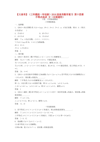 （三年模拟一年创新）高考数学复习 第十四章 不等式选讲 文（全国通用）试题