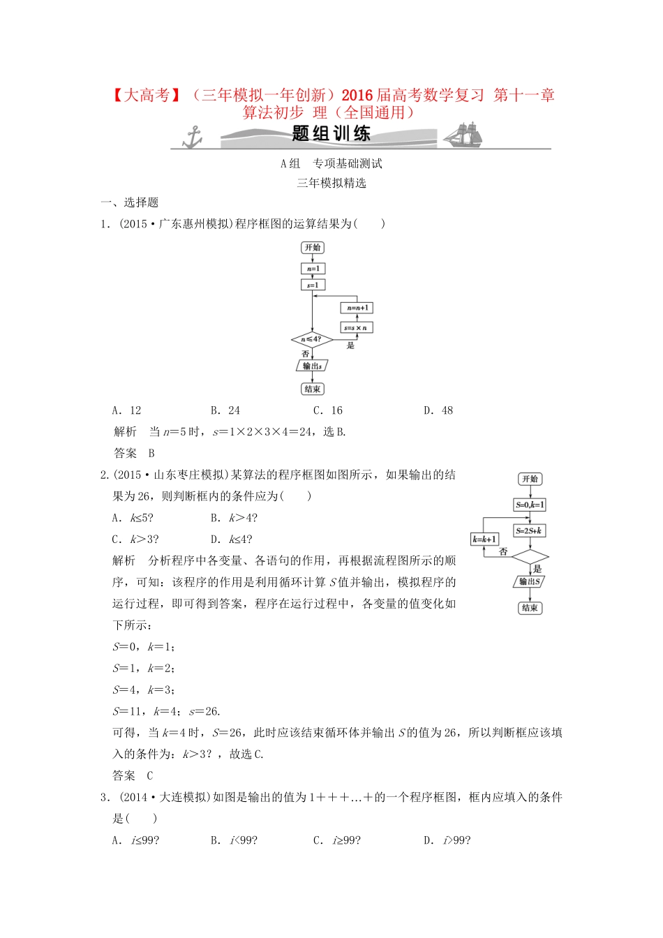 （三年模拟一年创新）高考数学复习 第十一章 算法初步 理（全国通用）试题_第1页