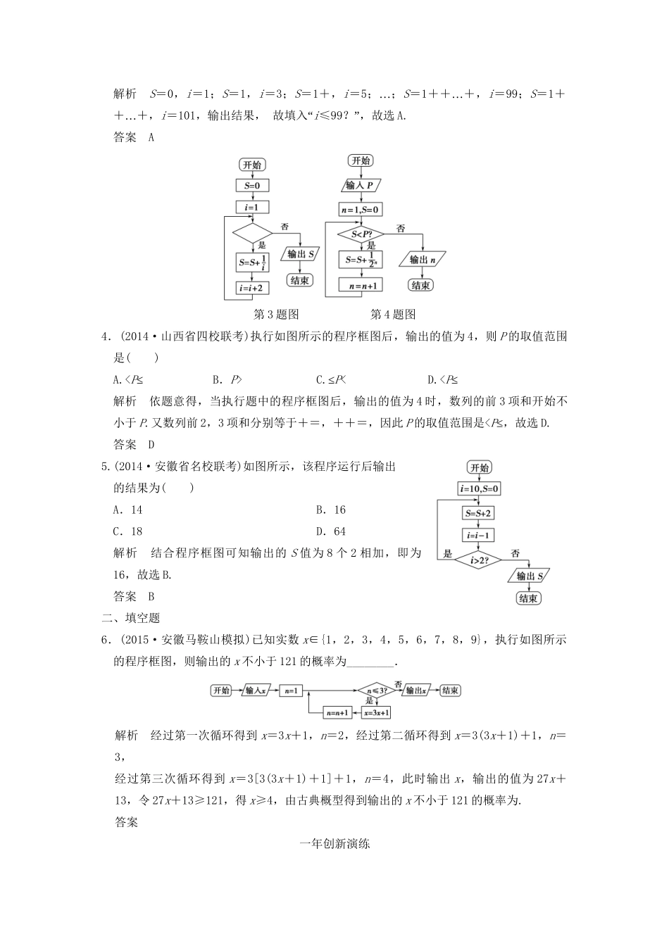 （三年模拟一年创新）高考数学复习 第十一章 算法初步 理（全国通用）试题_第2页