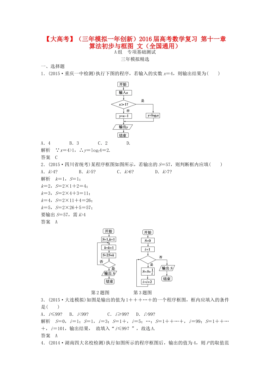 （三年模拟一年创新）高考数学复习 第十一章 算法初步与框图 文（全国通用）试题_第1页
