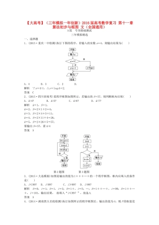 （三年模拟一年创新）高考数学复习 第十一章 算法初步与框图 文（全国通用）试题