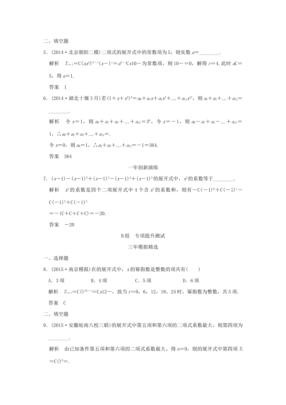 （三年模拟一年创新）高考数学复习 第十章 第二节 二项式定理及其应用 理（全国通用）试题_第2页