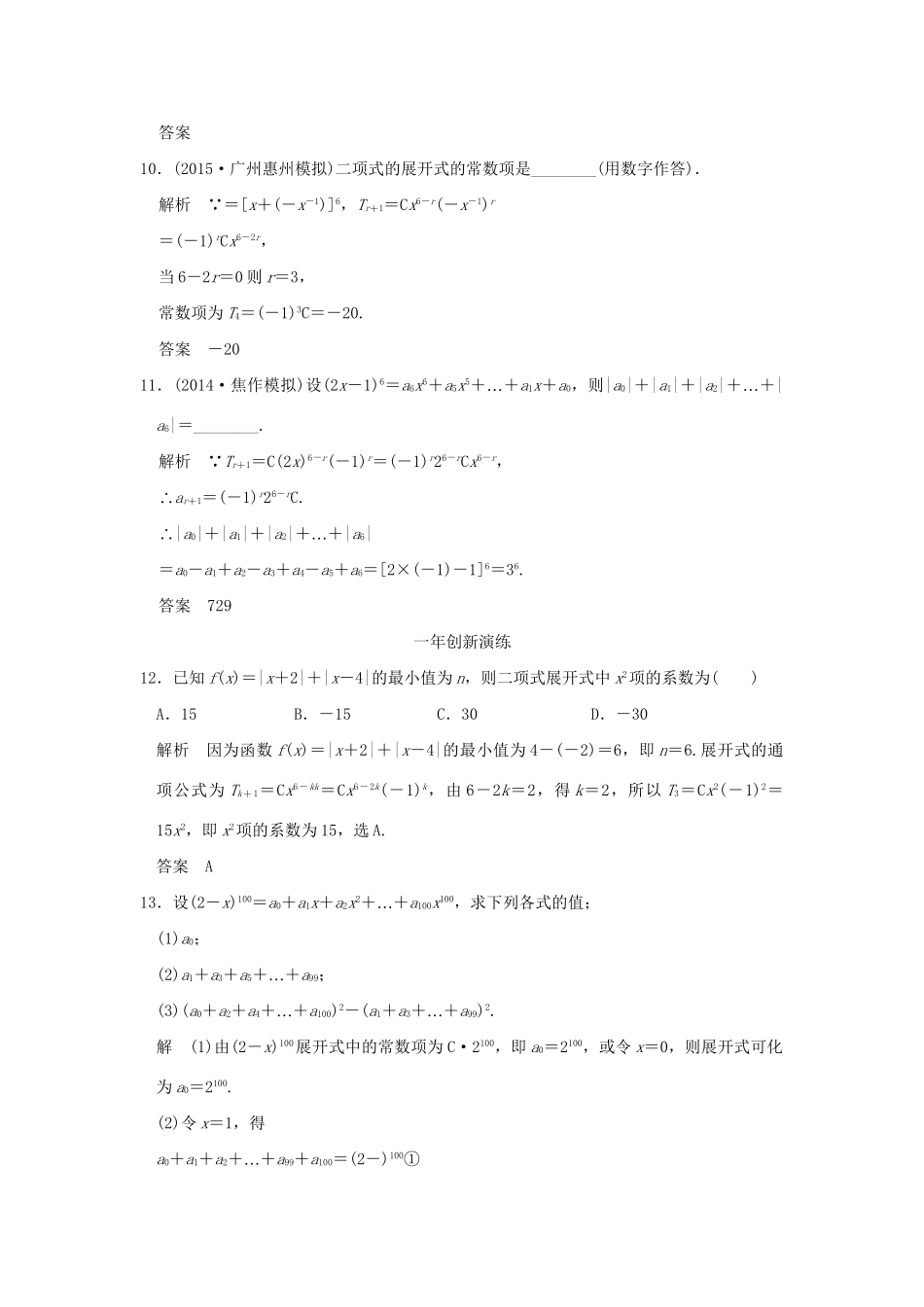 （三年模拟一年创新）高考数学复习 第十章 第二节 二项式定理及其应用 理（全国通用）试题_第3页