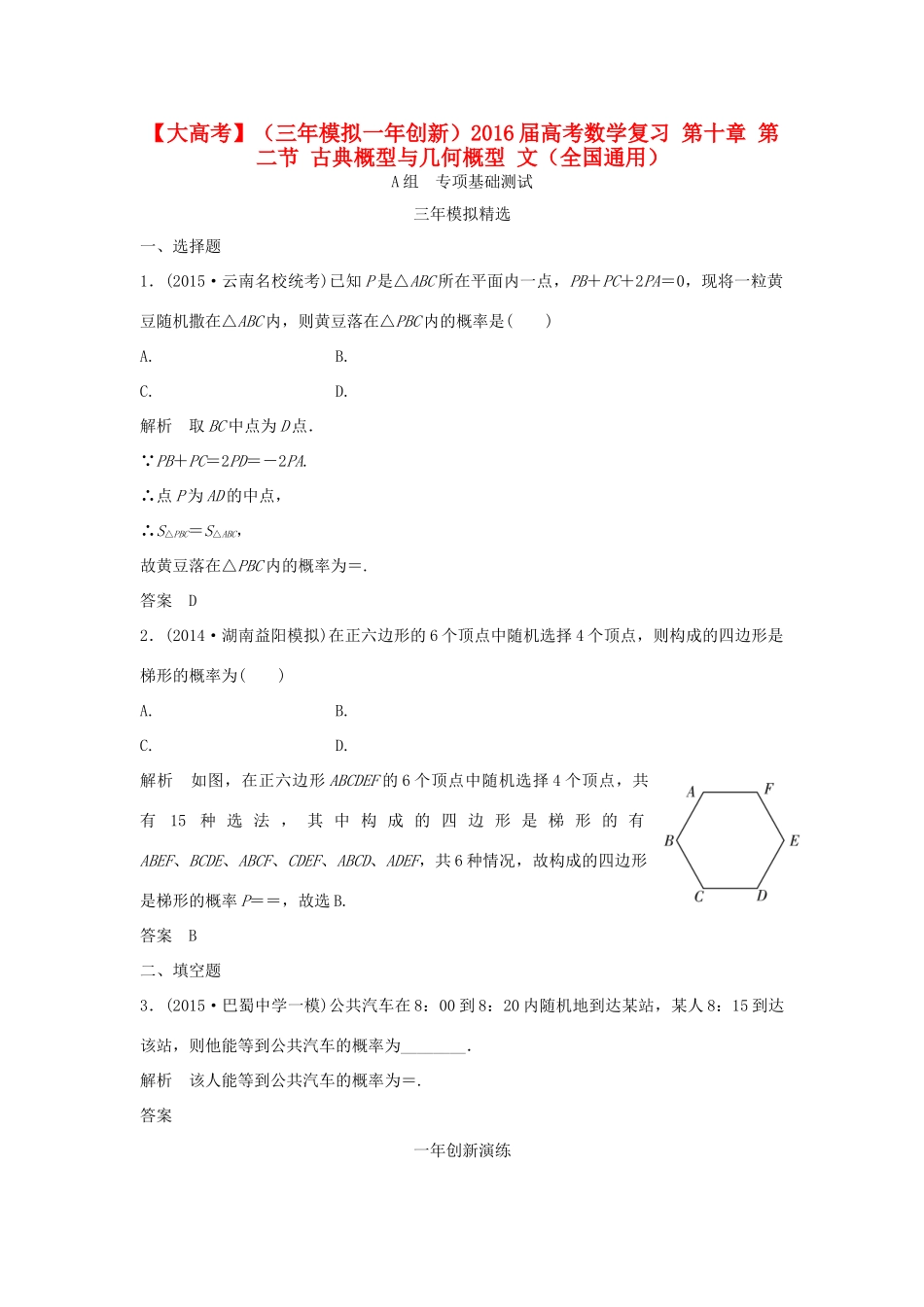 （三年模拟一年创新）高考数学复习 第十章 第二节 古典概型与几何概型 文（全国通用）试题_第1页