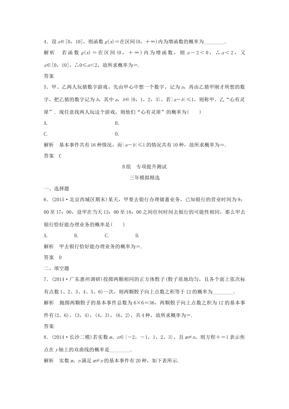 （三年模拟一年创新）高考数学复习 第十章 第二节 古典概型与几何概型 文（全国通用）试题_第2页