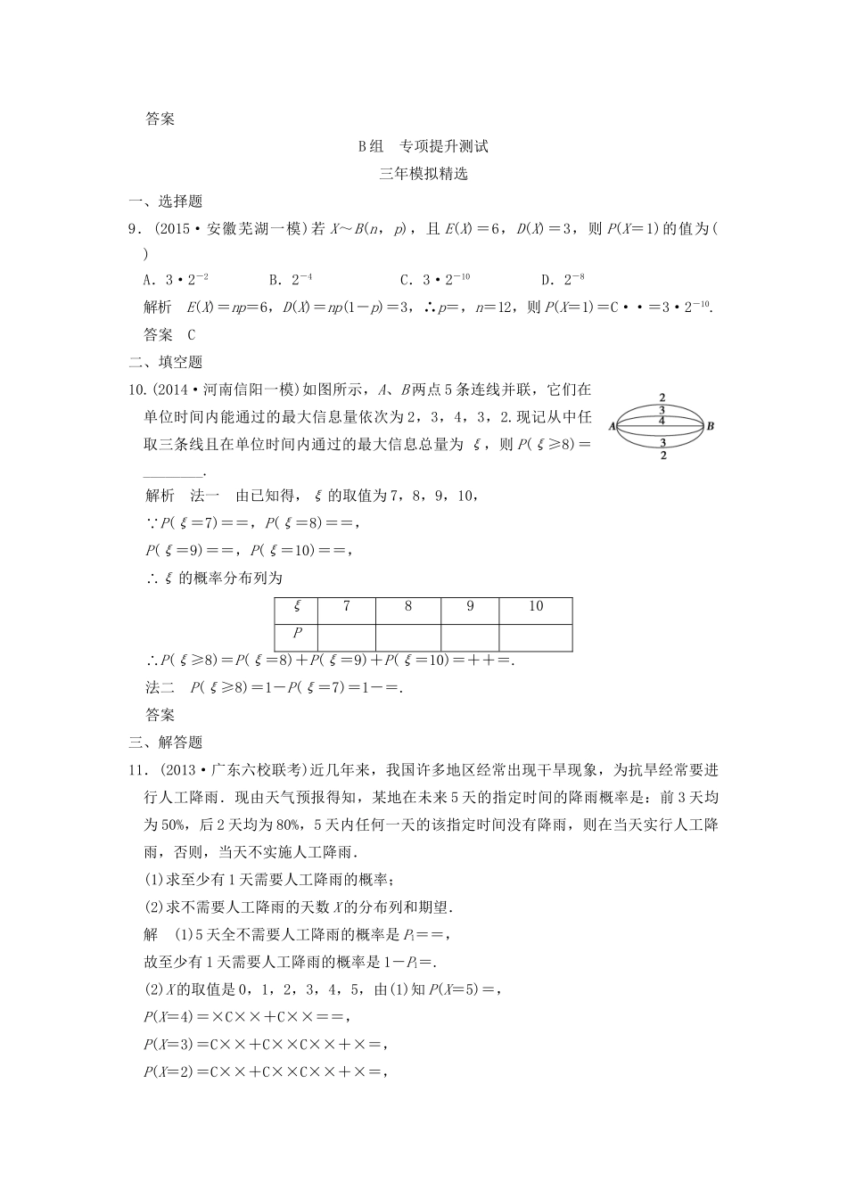 （三年模拟一年创新）高考数学复习 第十章 第六节 离散型随机变量的分布列、均值与方差 理（全国通用）试题_第3页