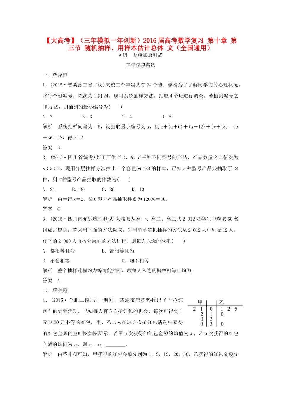 （三年模拟一年创新）高考数学复习 第十章 第三节 随机抽样、用样本估计总体 文（全国通用）试题_第1页