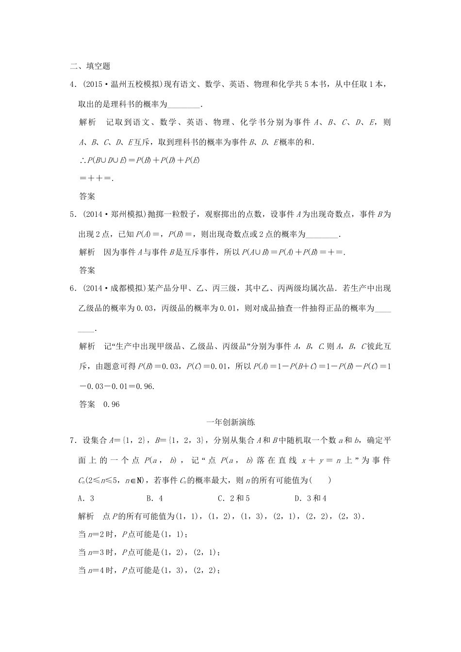 （三年模拟一年创新）高考数学复习 第十章 第三节 随机事件及其概率 理（全国通用）试题_第2页