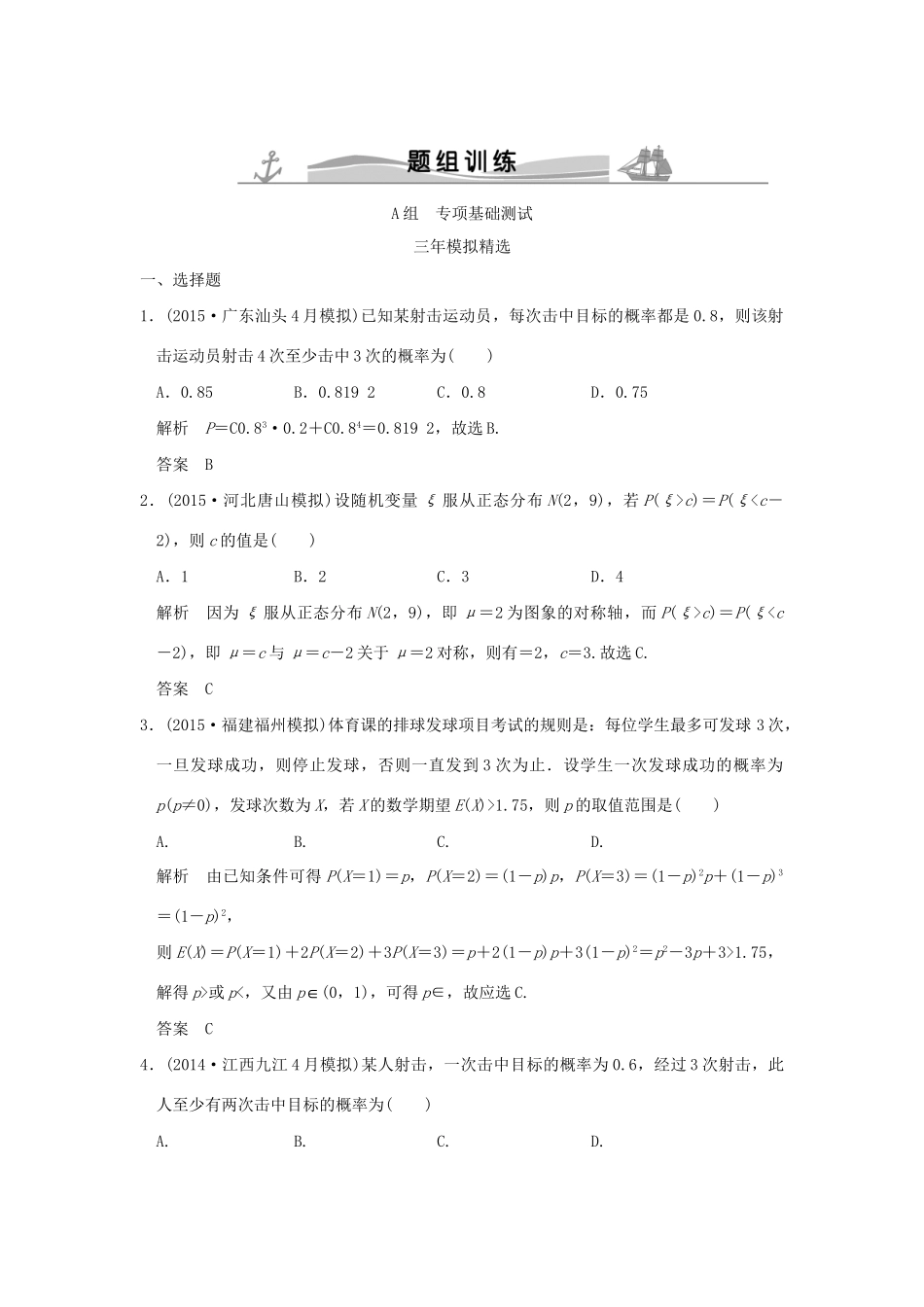 （三年模拟一年创新）高考数学复习 第十章 第五节 二项分布与正态分布 理（全国通用）试题_第1页