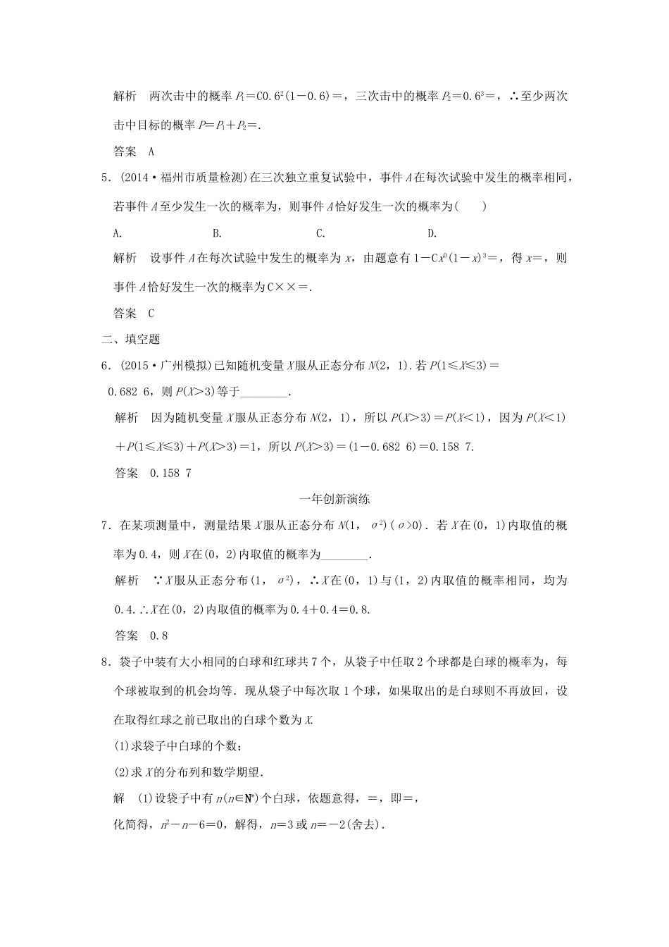（三年模拟一年创新）高考数学复习 第十章 第五节 二项分布与正态分布 理（全国通用）试题_第2页